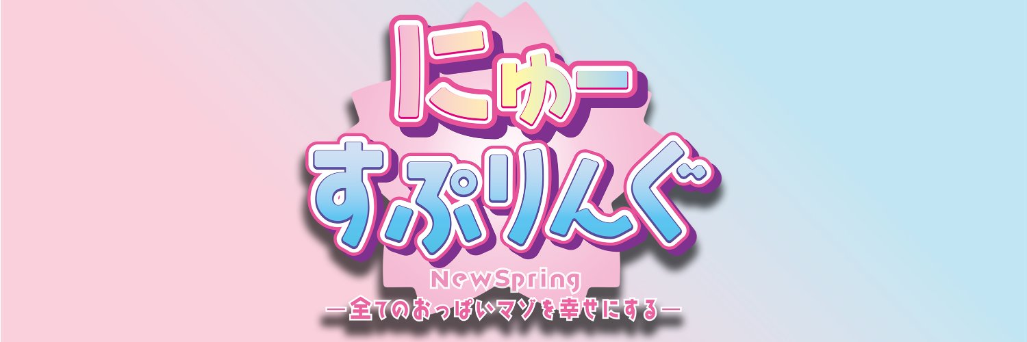 湯瀬🌸同人音声サークル「にゅーすぷりんぐ」 banner
