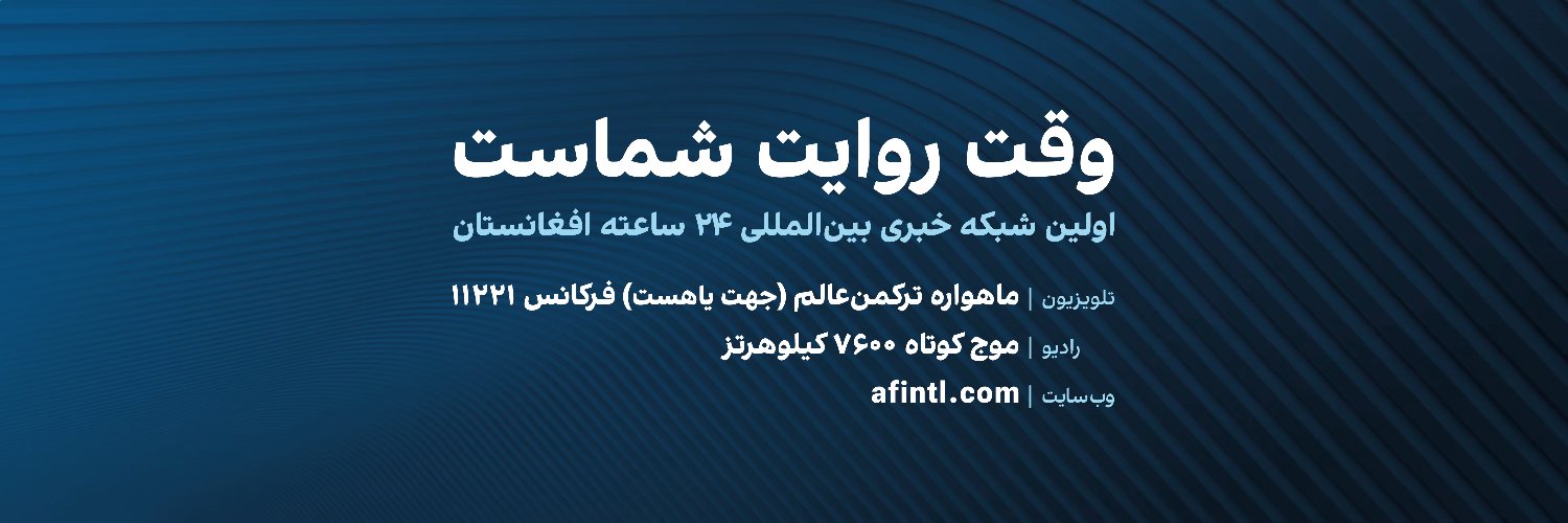 Afghanistan International - افغانستان اینترنشنال Profile Banner