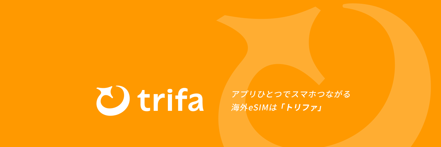 トリファ | No.1海外eSIMアプリ's banner