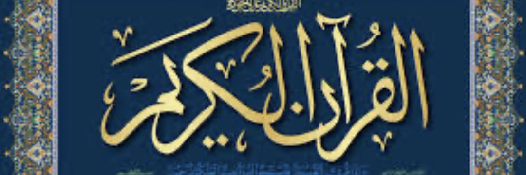 روزی یک آیه 🍀 Quran🍀's banner