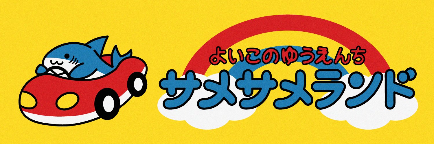 さめのよる banner