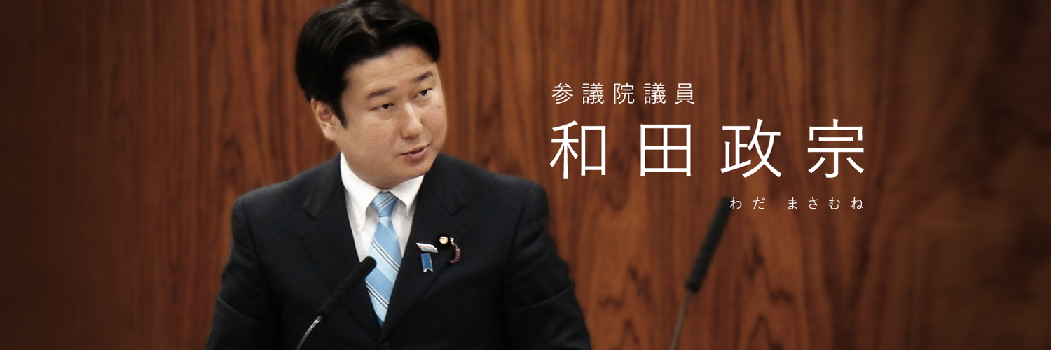 和田　政宗 Profile Banner