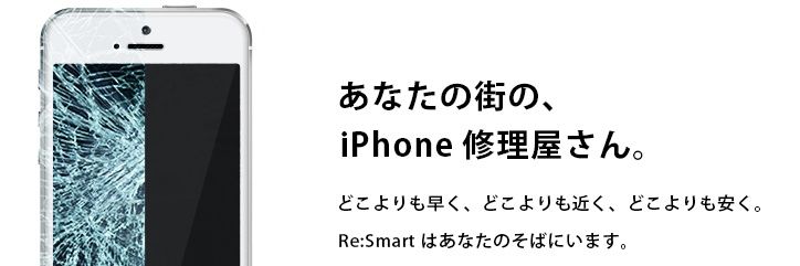 iPhone修理・iPad修理のRe:Smart banner