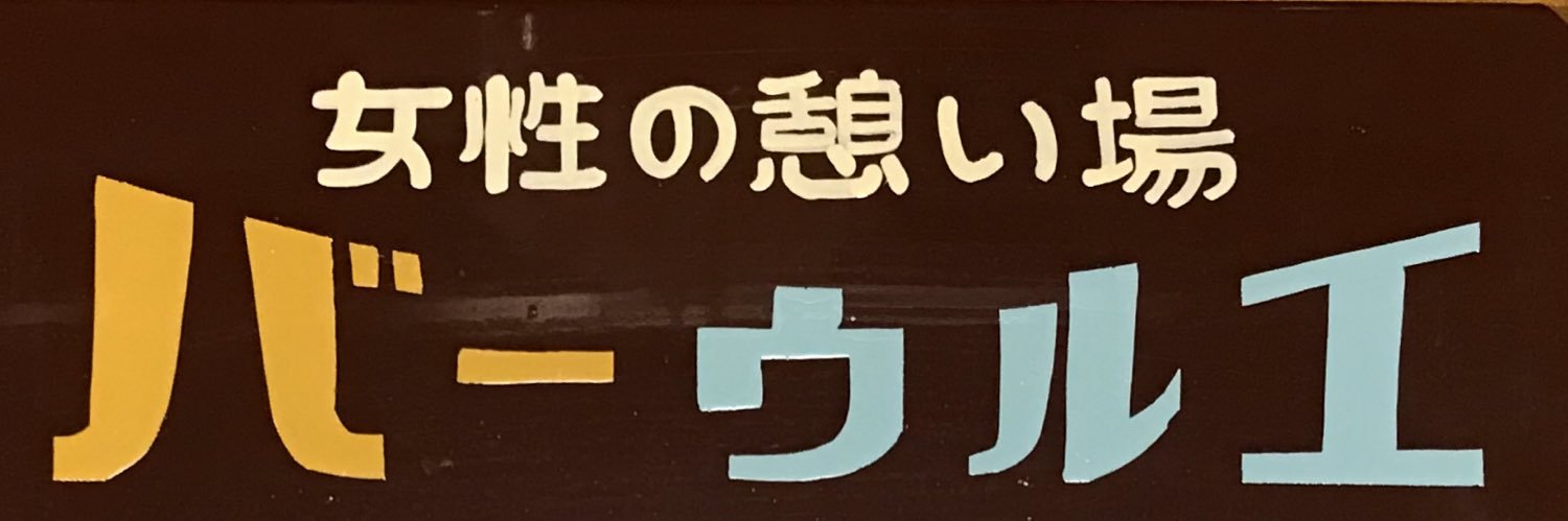 urueaya's profile banner image