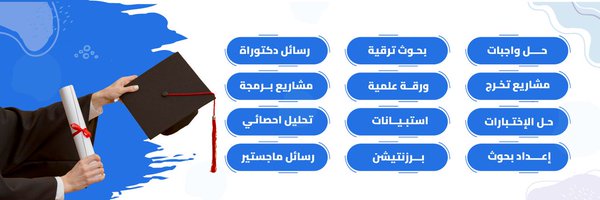 بحث تخرج مشروع تخرج رسائل ماجستير حل واجبات Profile Banner