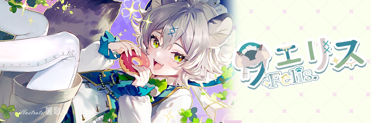 フェリス🐾菲利斯是兔猻不是兔遜 banner