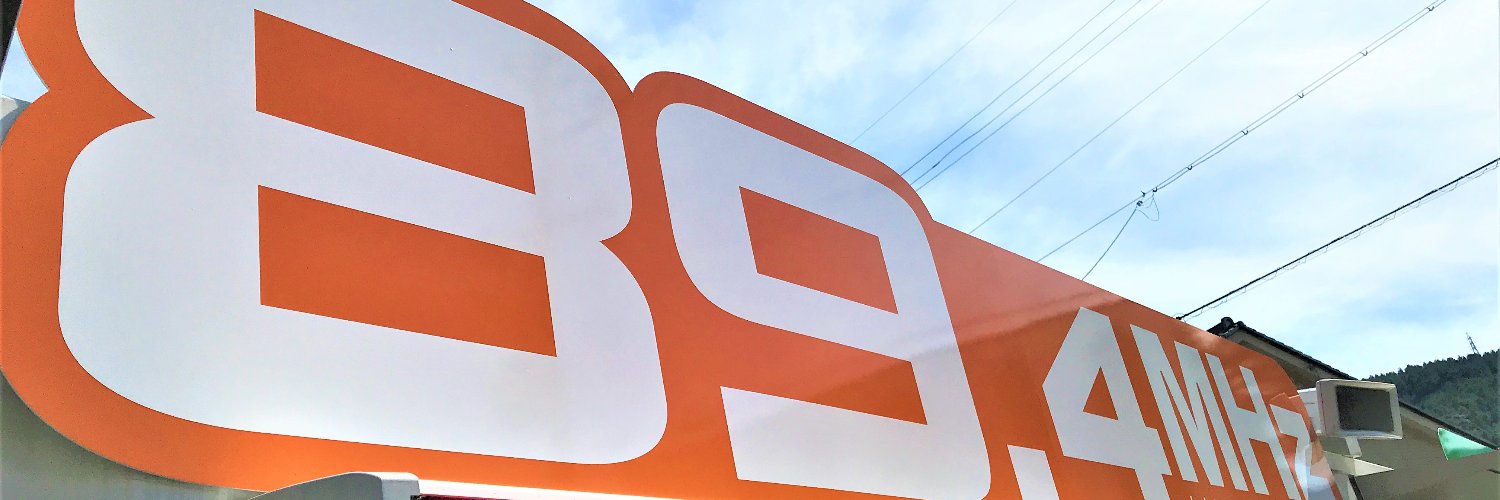 高ボッチ高原FM 89.4MHz banner