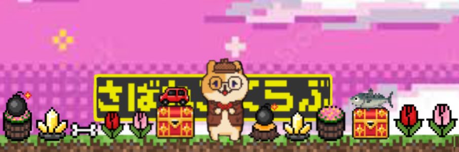 さばねこキッチン banner