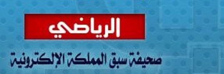 سبق المملكة الرياضي banner