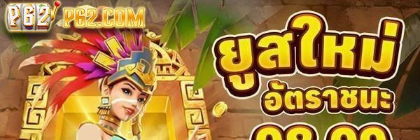 สล็อตแมชชีน p62.com banner