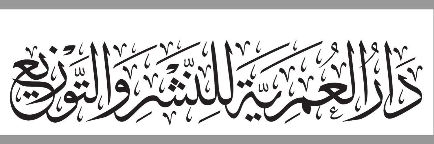 دار العمرية's banner