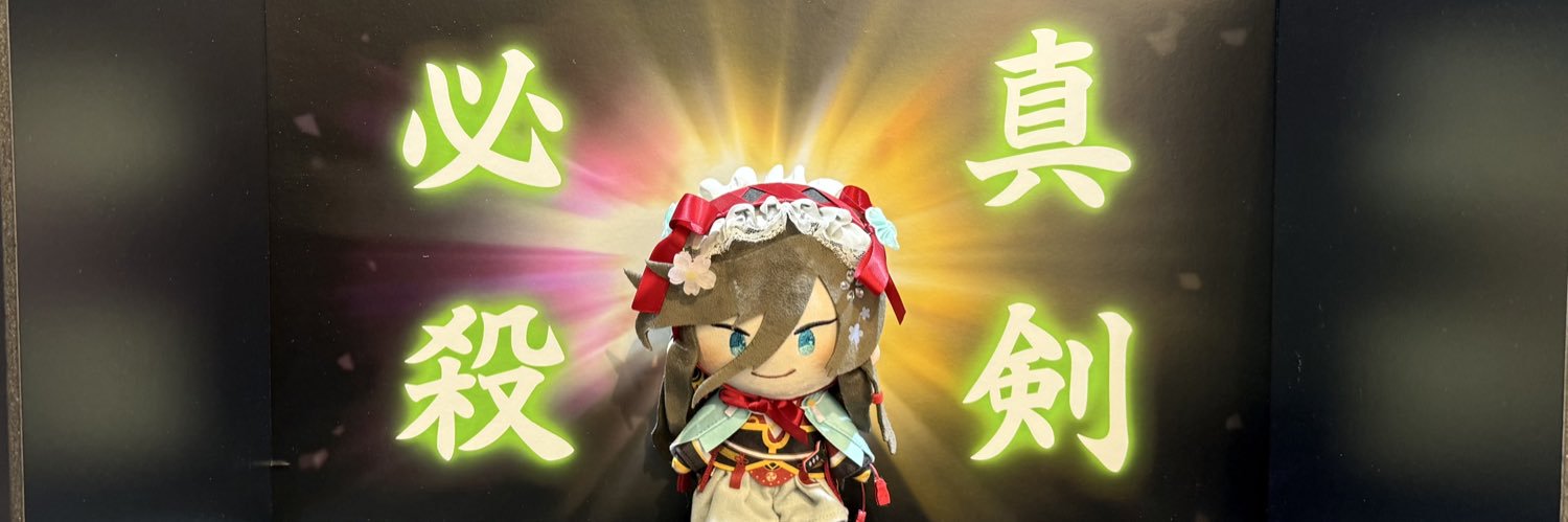 めぐじょ💚固ツイ🈶 banner