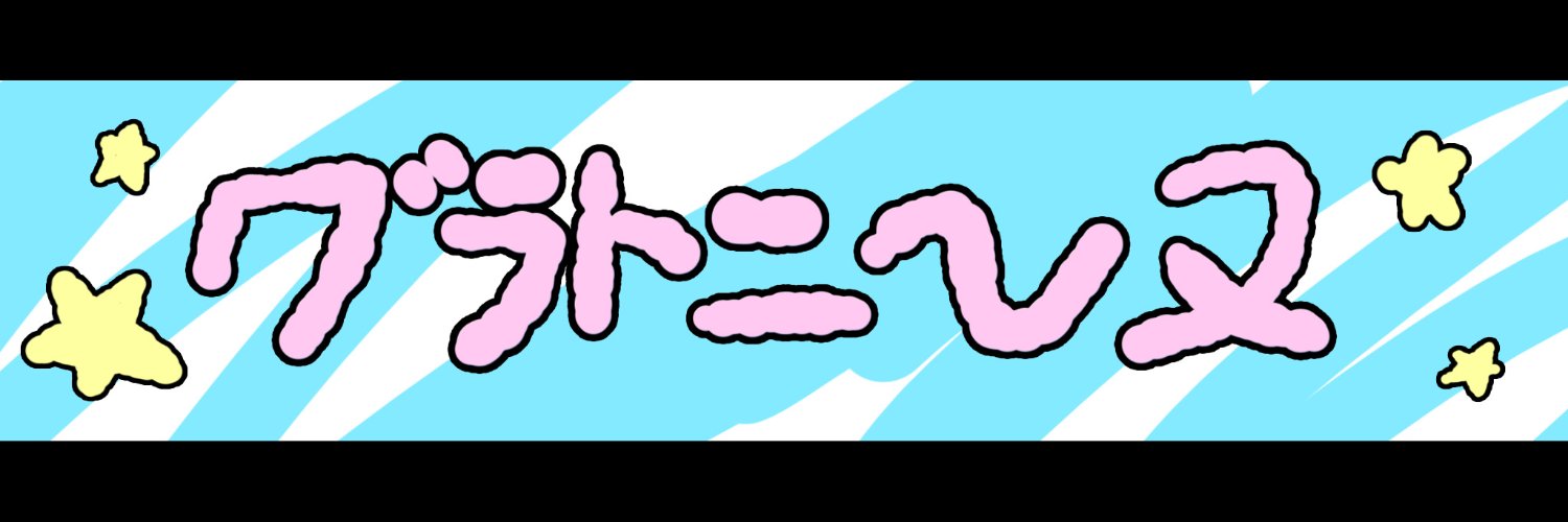 悪食プリンセス グラトニーヌ🦄🌌 banner