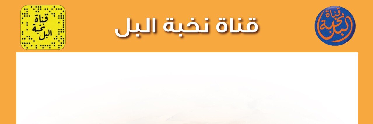 قناة نخبة البل🥇 banner