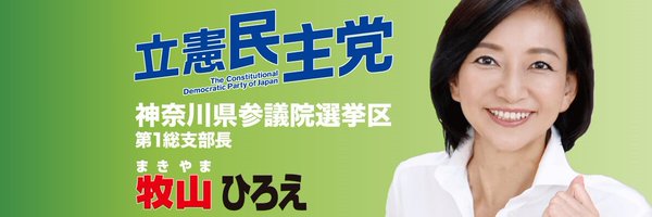 牧山ひろえ 参議院経済産業委員長 神奈川県選挙区's banner