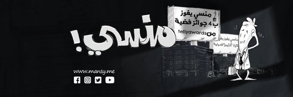 Mansy - منسي Profile Banner