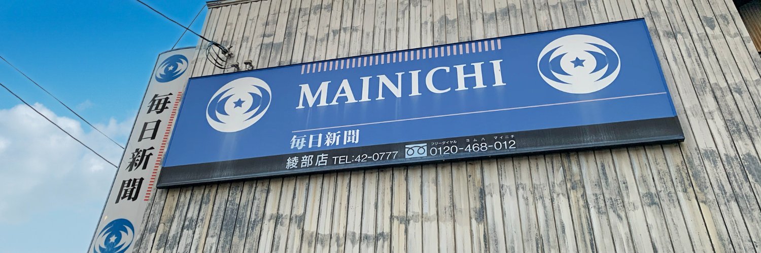 毎日新聞 綾部販売所 banner