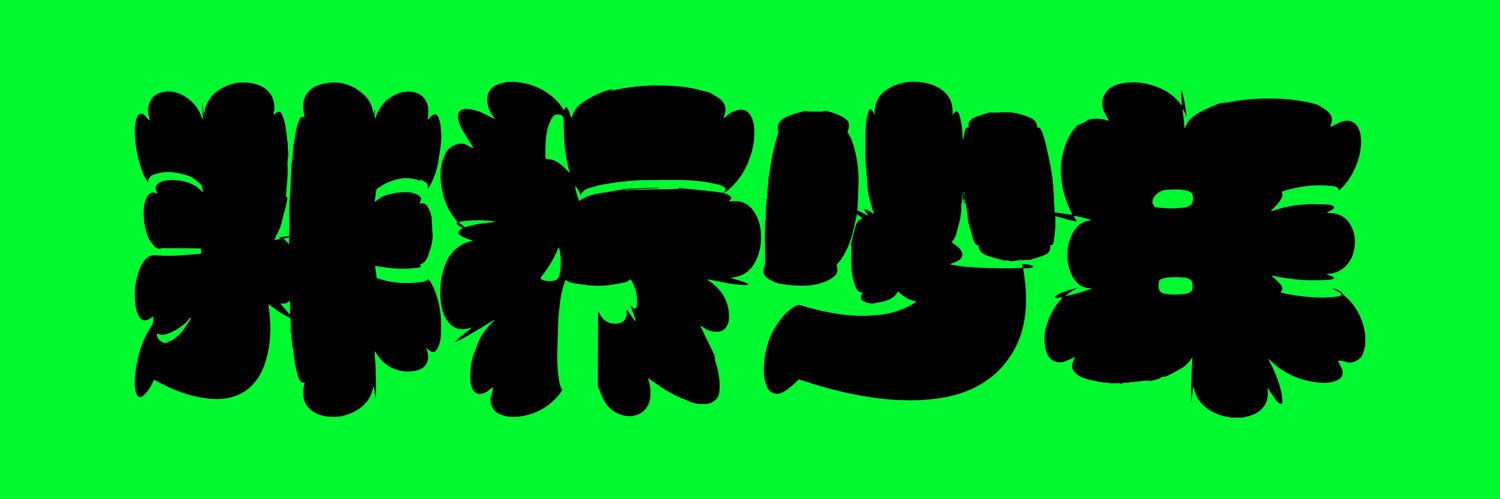 浮奇's banner