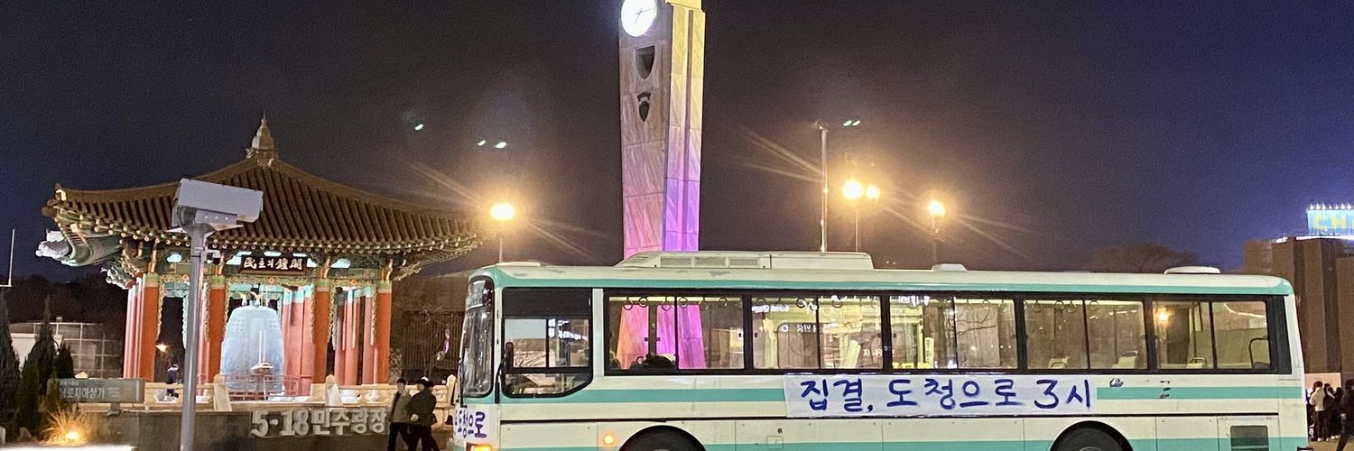 시민항쟁버스 운영회(5.18기념행사 레트로민주버스 운행) banner