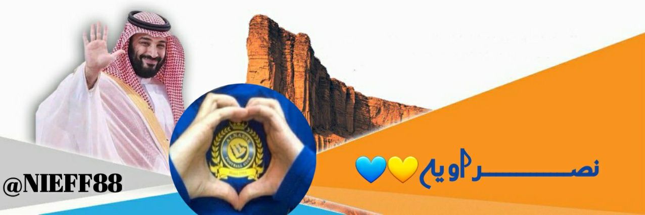 نصراويه💛💛💛 banner