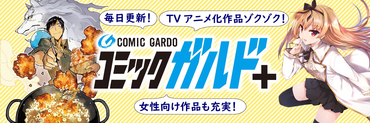 コミックガルド＋'s banner