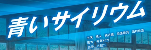 青いサイリウム公式 Profile Banner