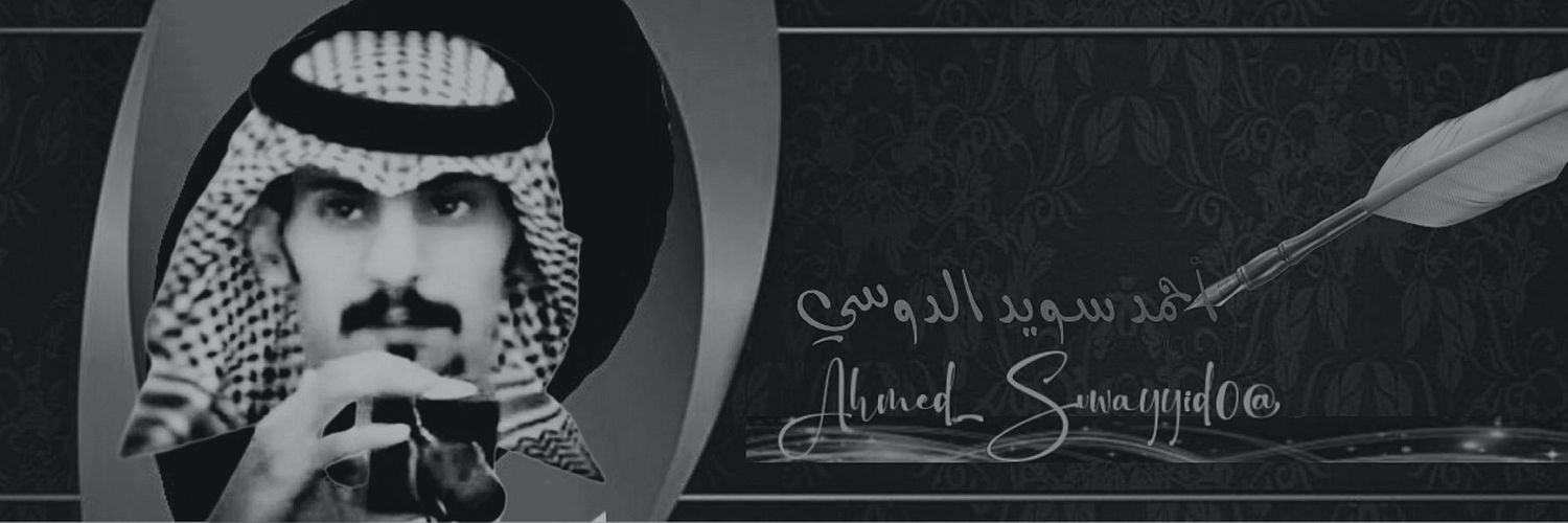 أحمد سويد الدوسي's banner