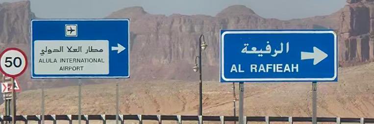 الرفيعة -محافظة العلا banner
