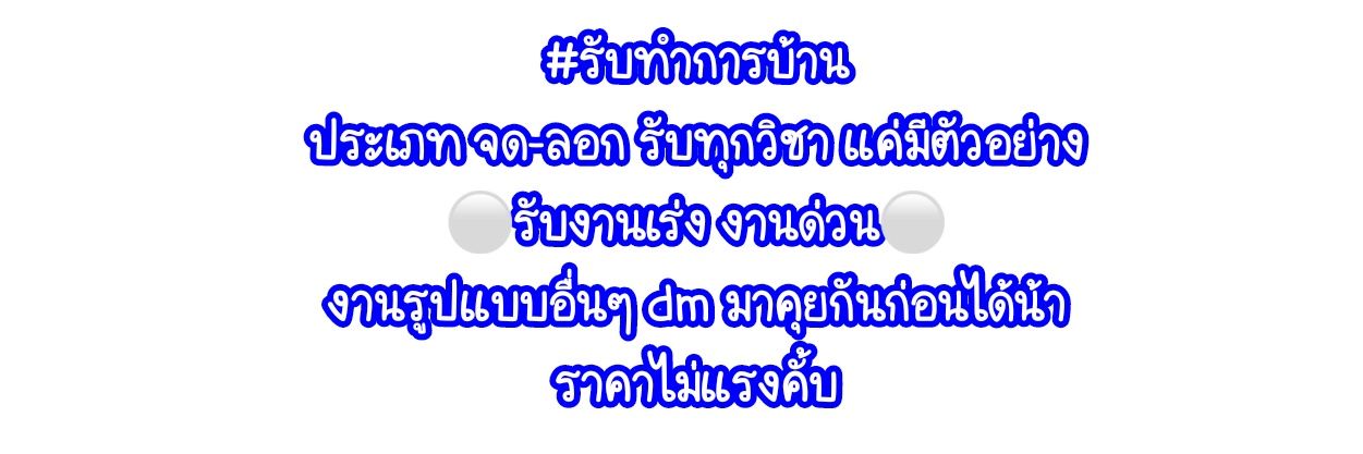 รับทำการบ้าน | ส่งต่อเสื้อผ้า 👗📝 banner
