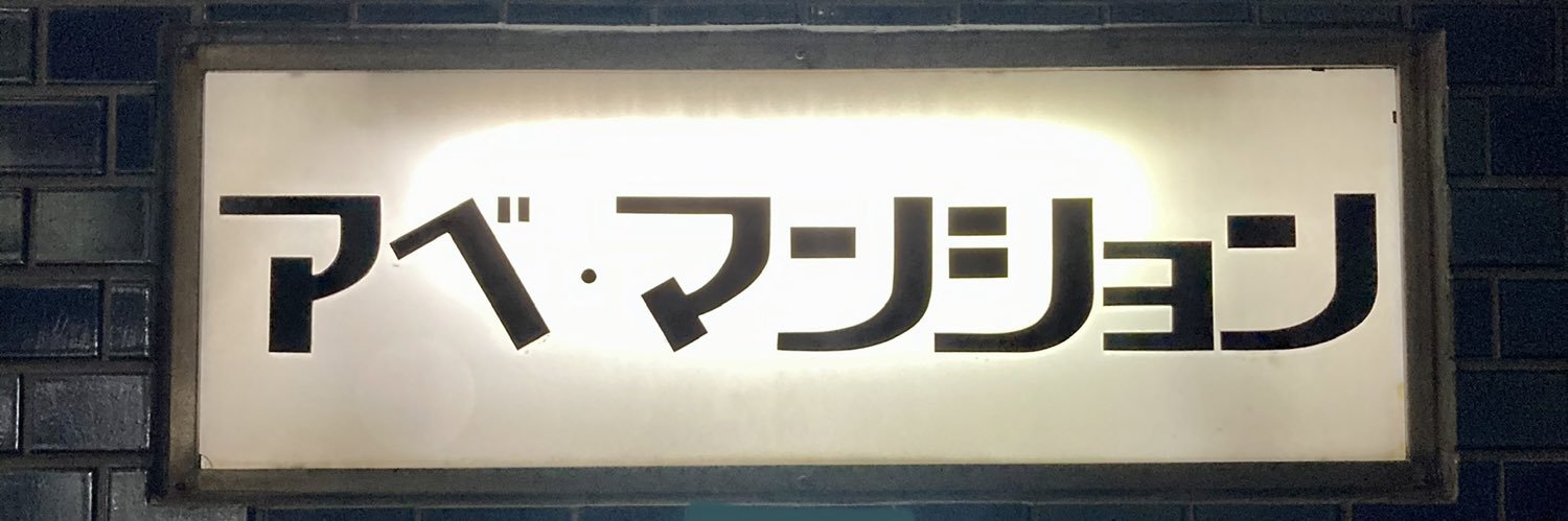 abematryoshka's profile banner image