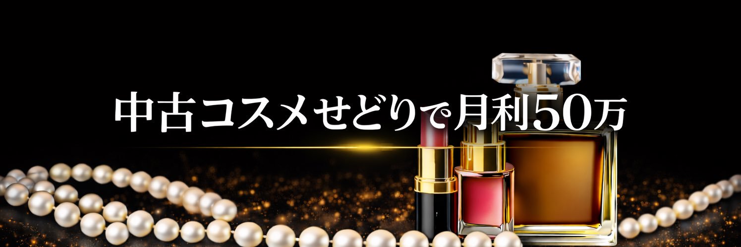 トト|コスメ&香水@省スペース物販 banner