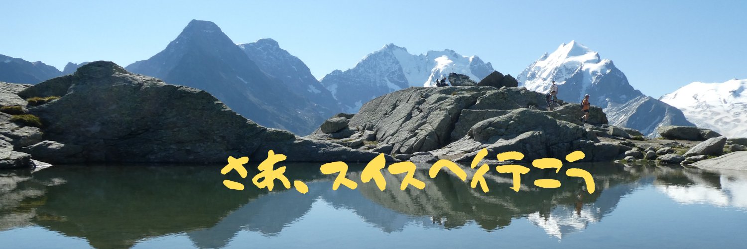 ちゃこ｜スイスの旅案内人's banner