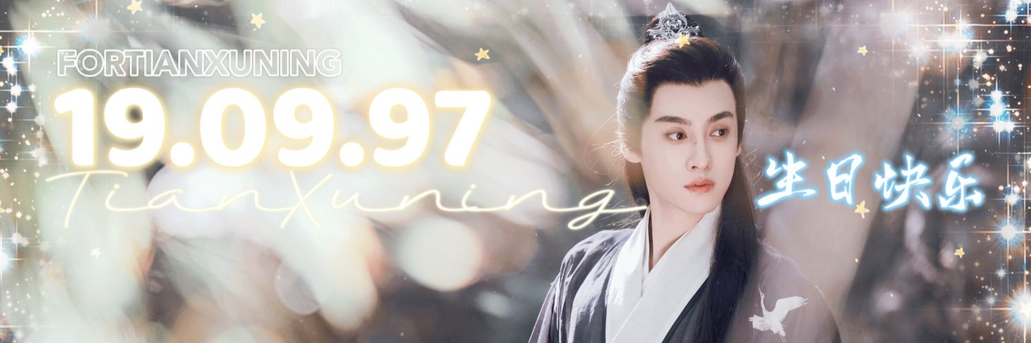 FORTIANXUNING ✩ 田栩宁 banner