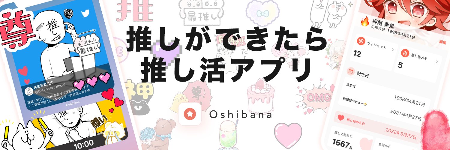 【推し活アプリ】オシバナ(Oshibana)🌸ホーム画面をデコ＆カスタマイズ/リンク集/推し活メモ Profile Banner