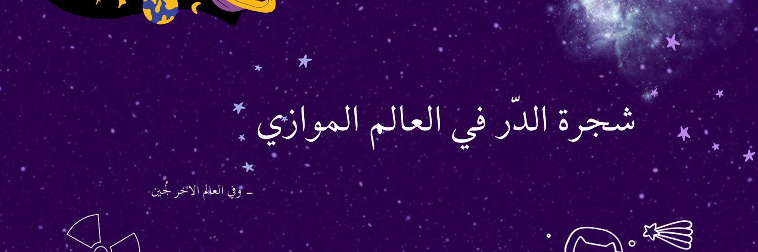 شجرة الدّر banner