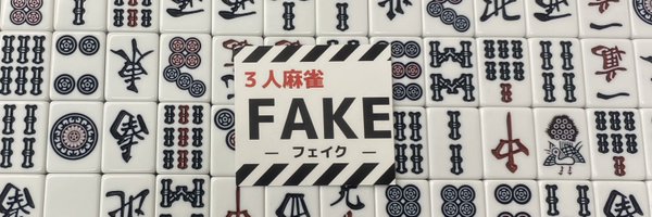 ３人麻雀FAKE （フェイク）🍓栃木県足利市 Profile Banner