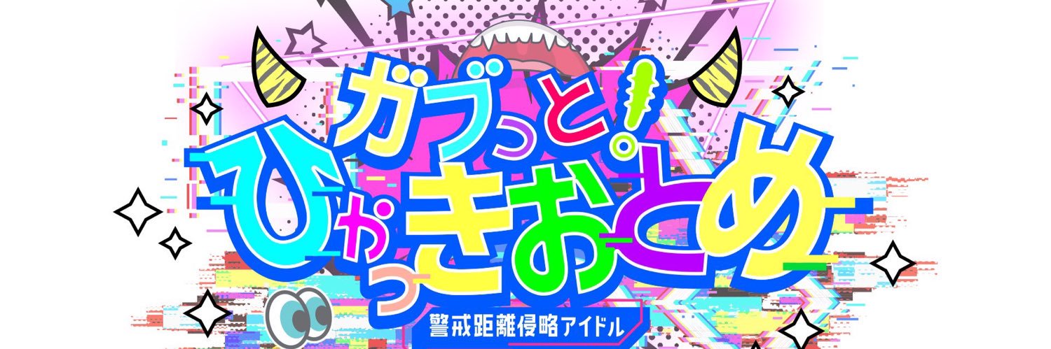ガブっと！ひゃっきおとめ👹【公式】2026年7月25日解散LIVE (@hyakki_official) / Posts / X
