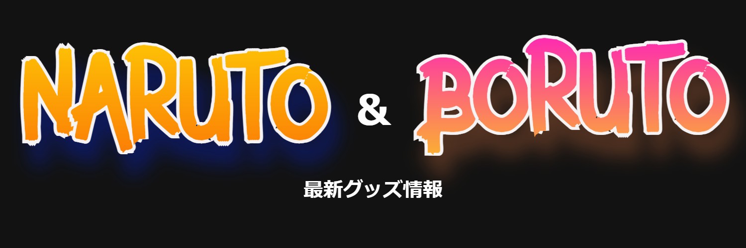 NARUTO＆BORUTOグッズ banner