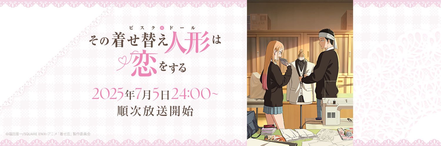 TVアニメ『その着せ替え人形は恋をする』's banner