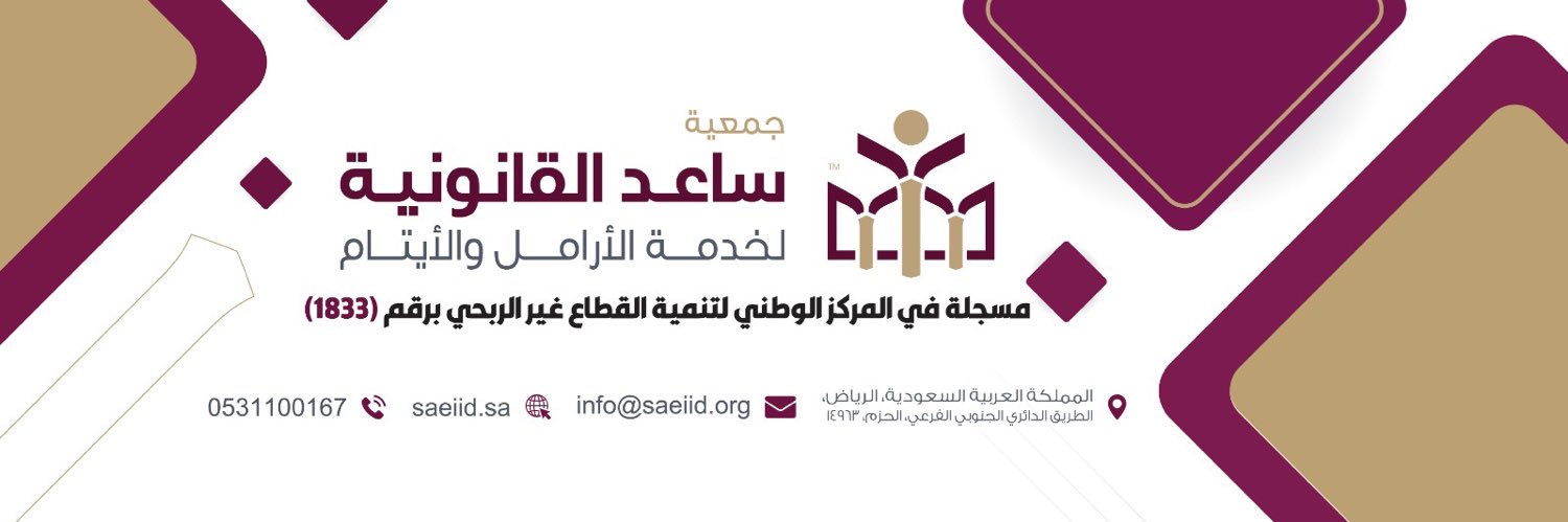 جمعية ساعد القانونية لخدمة الأرامل والايتام banner
