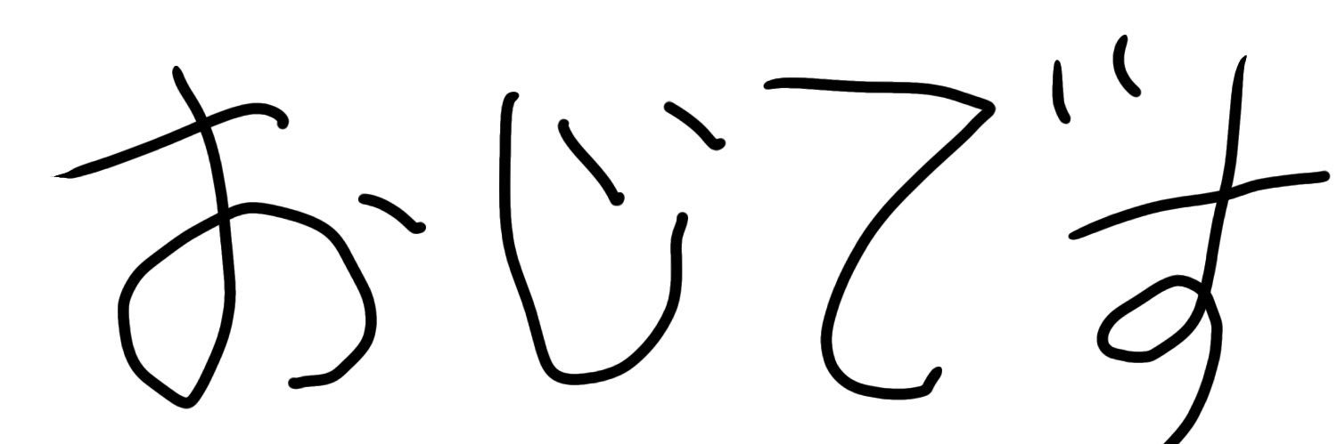 おじ's banner