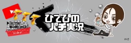 ひでぴのパチ実況 banner