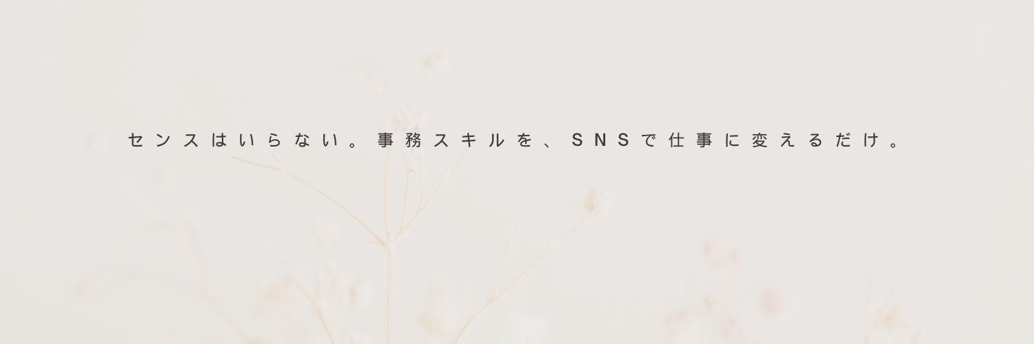 さぶこ｜事務x SNSで自由に働く人 banner