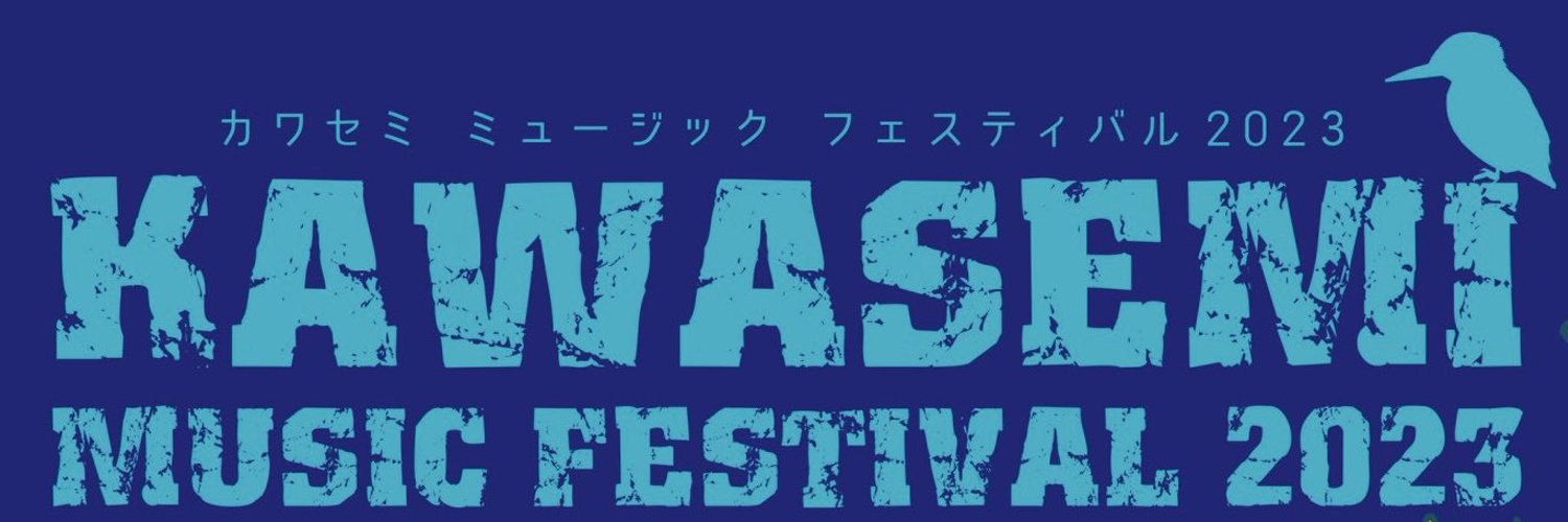 KAWASEMI MUSIC FESTIVAL Profile Banner