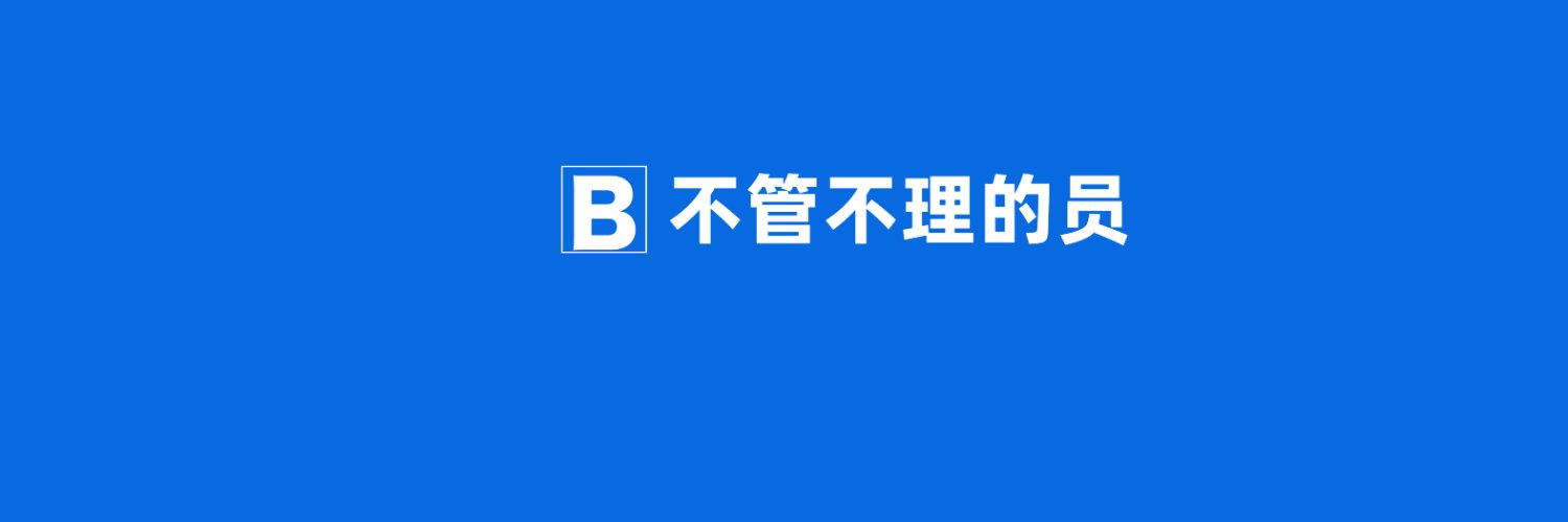 不管不理的员 banner