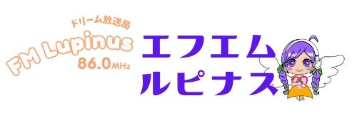 ドリーム放送局FMルピナス86.0MHz【公式】 banner