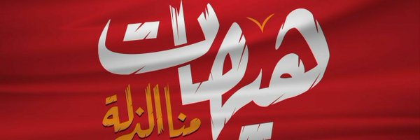 سلمان الرازحي Profile Banner