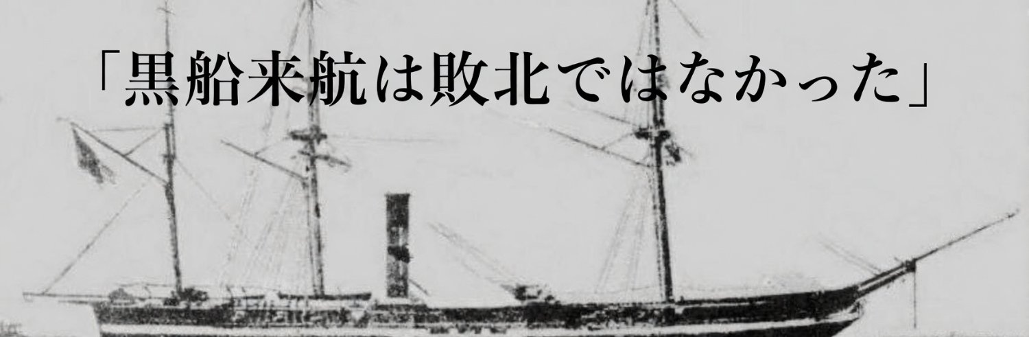 幕末外交｜日本容易ナラズ（全12巻） banner