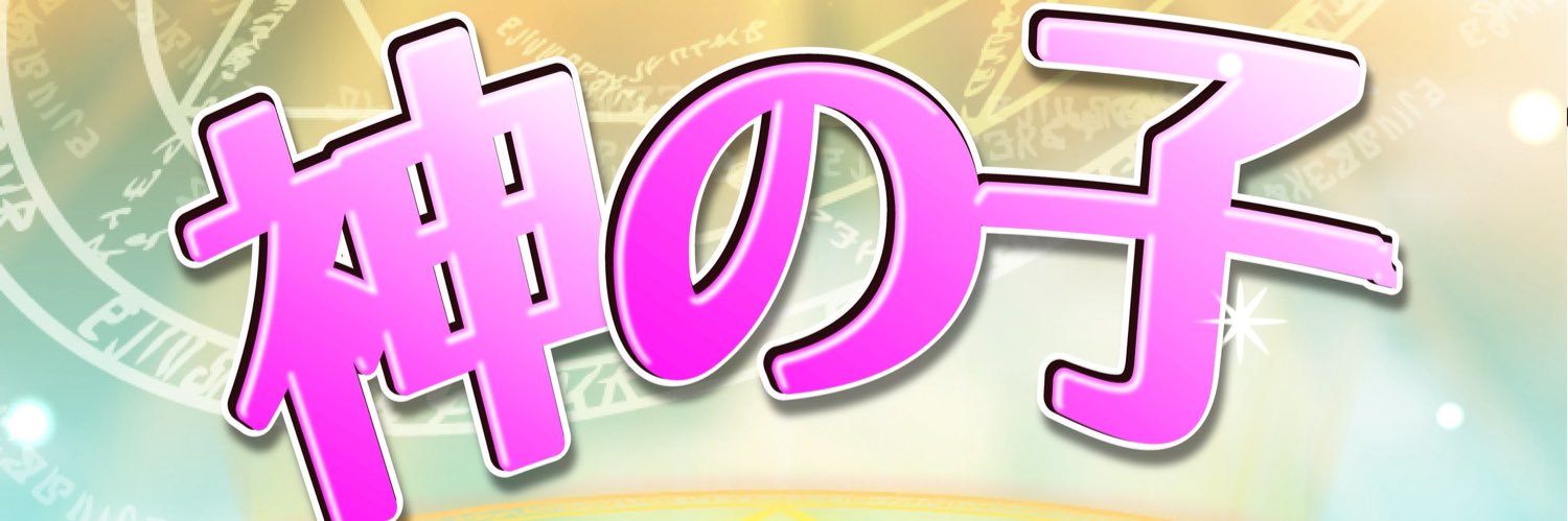 神の子来店ホール調査のヘッダー画像