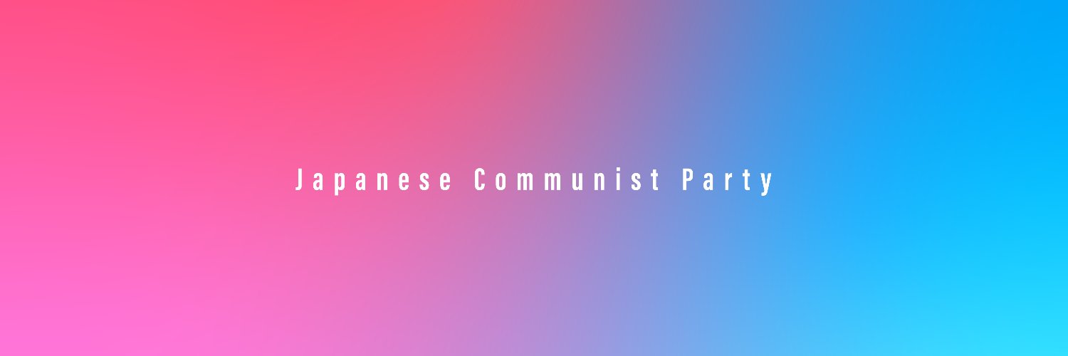 日本共産党（公式）🌾⚙'s banner
